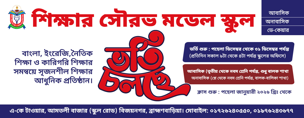 ভর্তি চলছে - শিক্ষার সৌরভ মডেল স্কুল